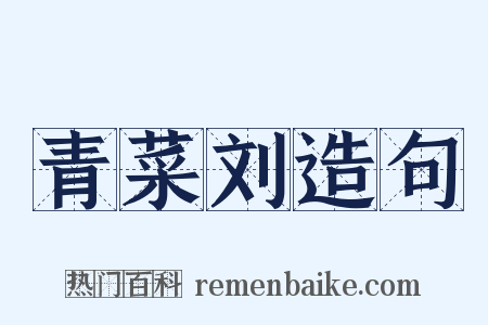 青菜刘造句是什么意思的图片